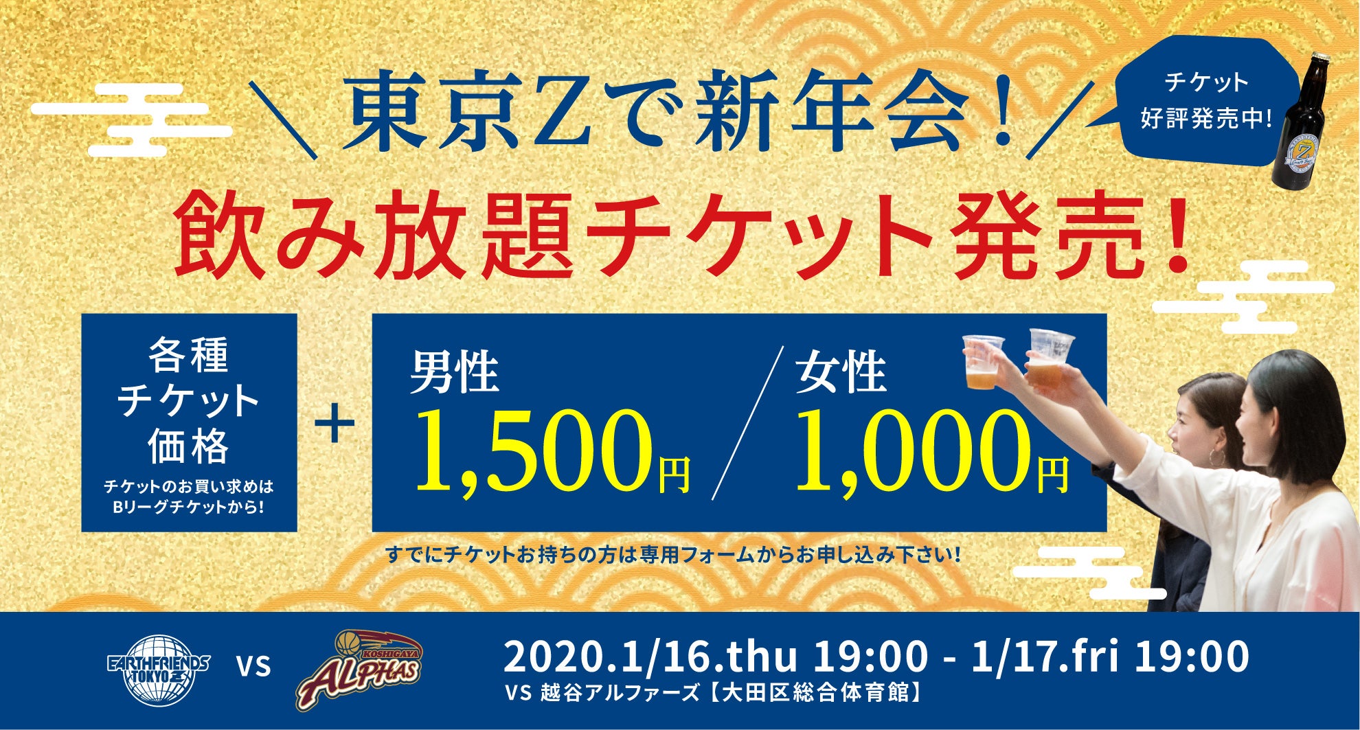 東京zで新年会 飲み放題付きチケット 販売開始 アースフレンズ東京z