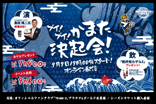 ブイ！ブイ！かまた決起会！」のご案内（2021-22ティップオフパーティ） | アースフレンズ東京Z