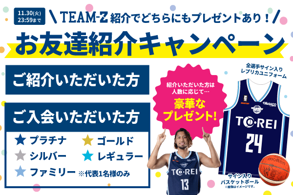 【TEAM-Z】お友達紹介キャンペーン実施！[11/30(火)23:59まで 