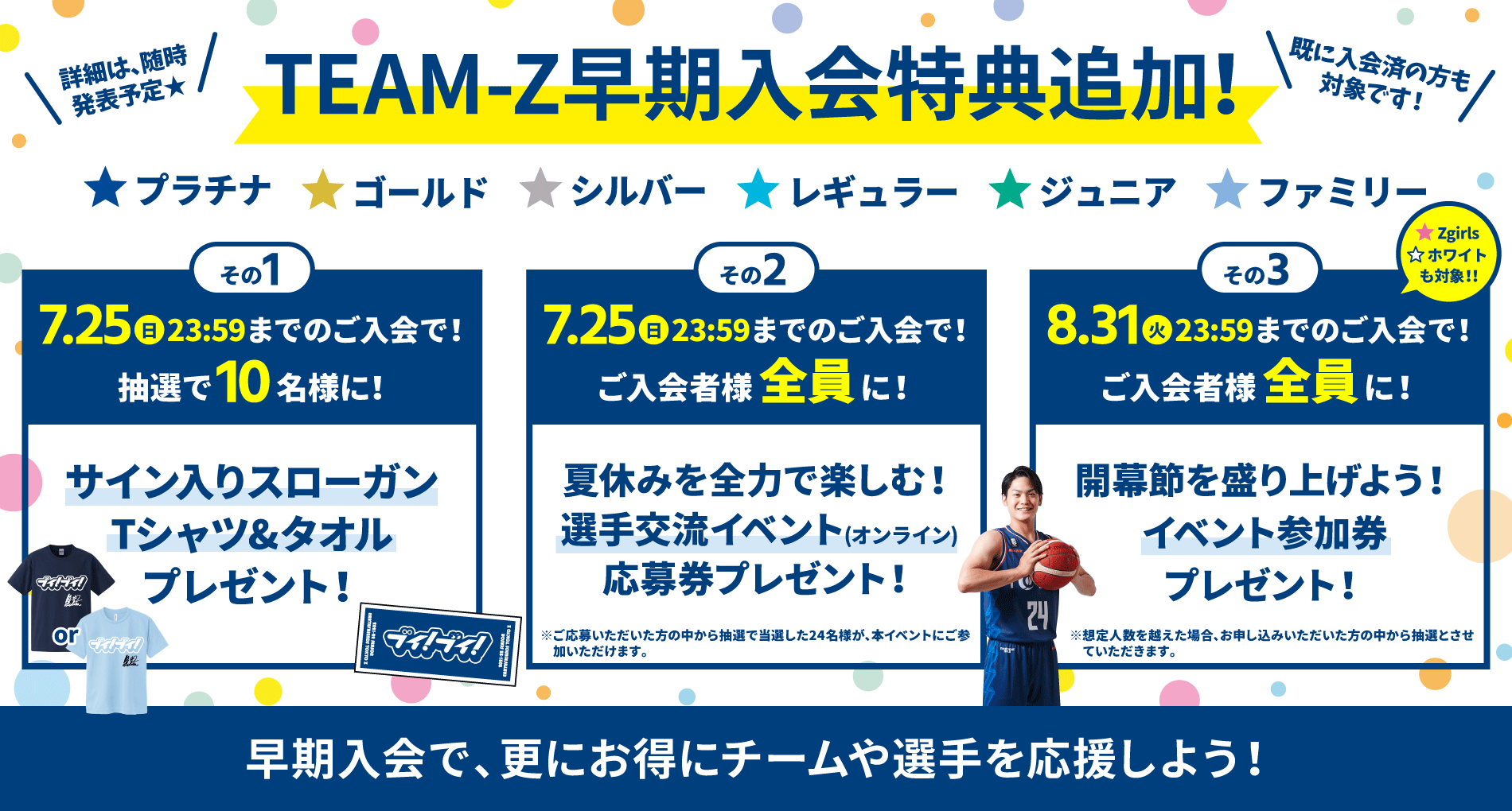 TEAM-Z】早期入会追加特典の詳細一部公開！お申し込みが必要なイベント