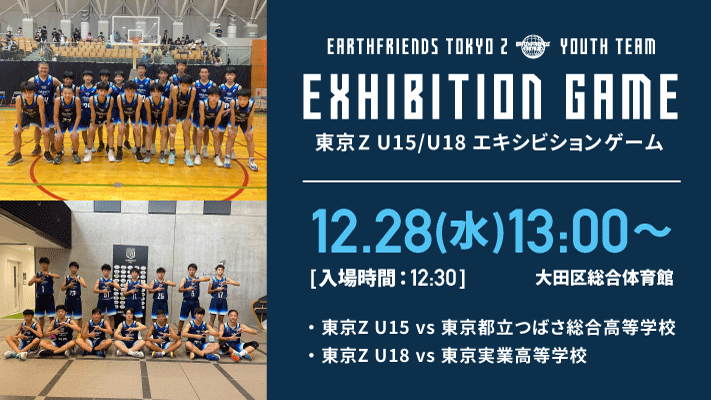 第14節 12/28】東京Zユース エキシビションゲーム実施のお知らせ