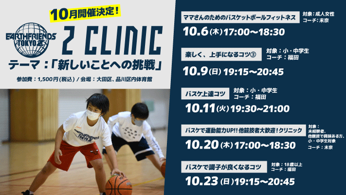 10月開催決定！！】東京Z 豪華コーチ陣によるバスケットボール 