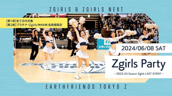 6/8(土)2023-24シーズン最後のZgirlsイベント詳細発表！ | アース 