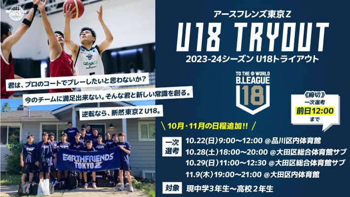 10・11月日程追加！]【東京Z U18】2023-24 10・11月追加トライアウト 