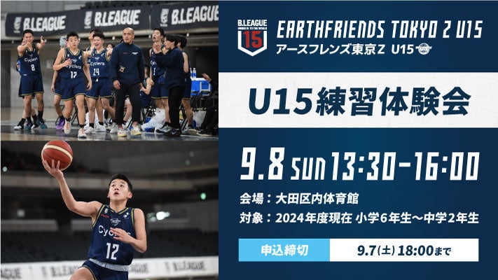スポーツ競技学 東京Z U15】9/8(日)U15練習体験会 開催のお知らせ | アース