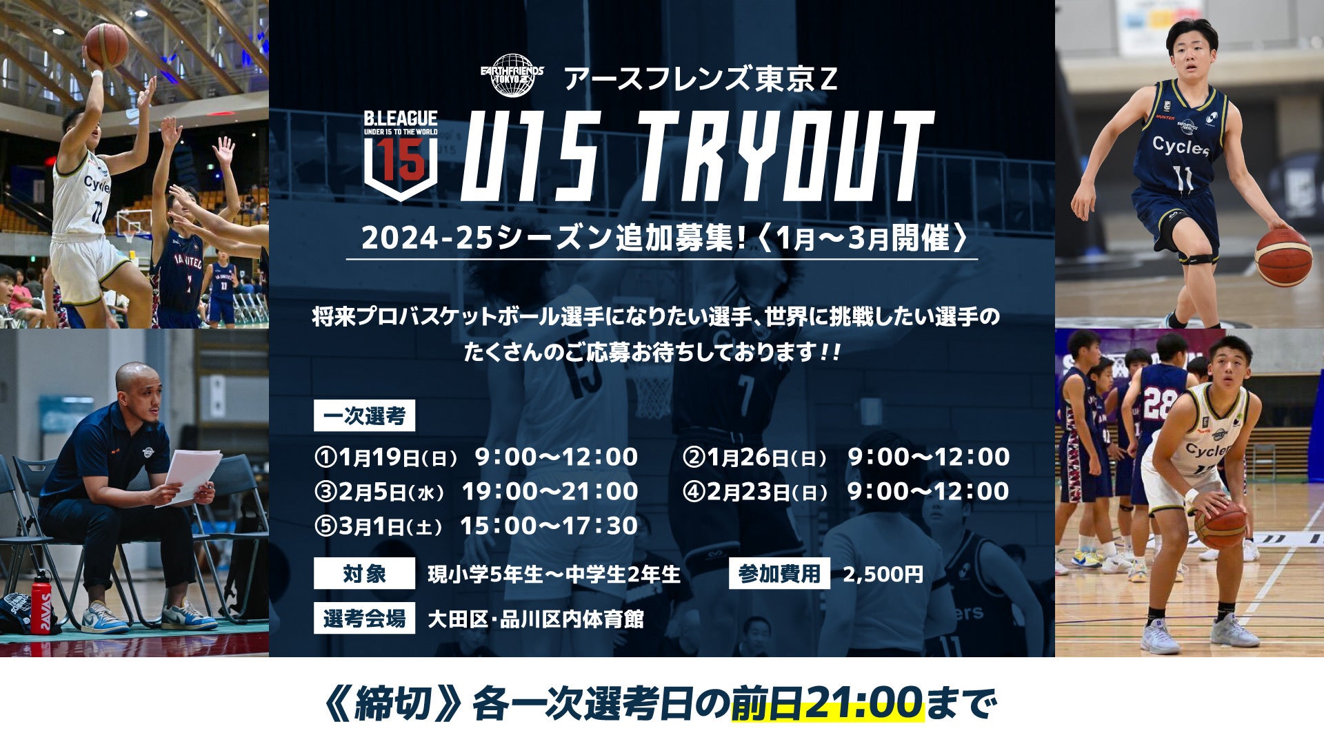 東京ZU15】2025年 1~3月 開催 2025-26シーズン東京ZU15 トライアウト