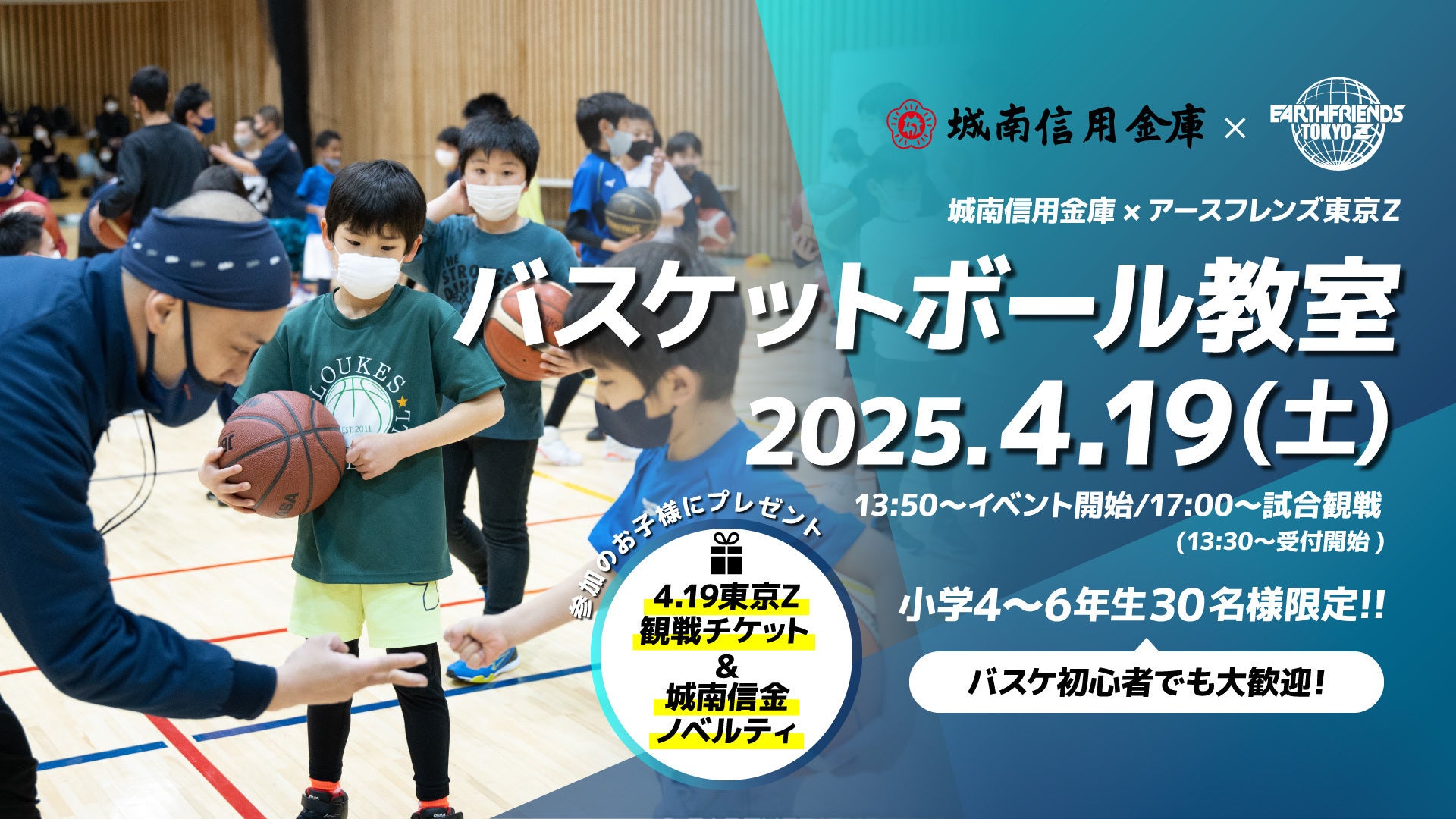 城南信用金庫×アースフレンズ東京Z】4/19（土）バスケ教室