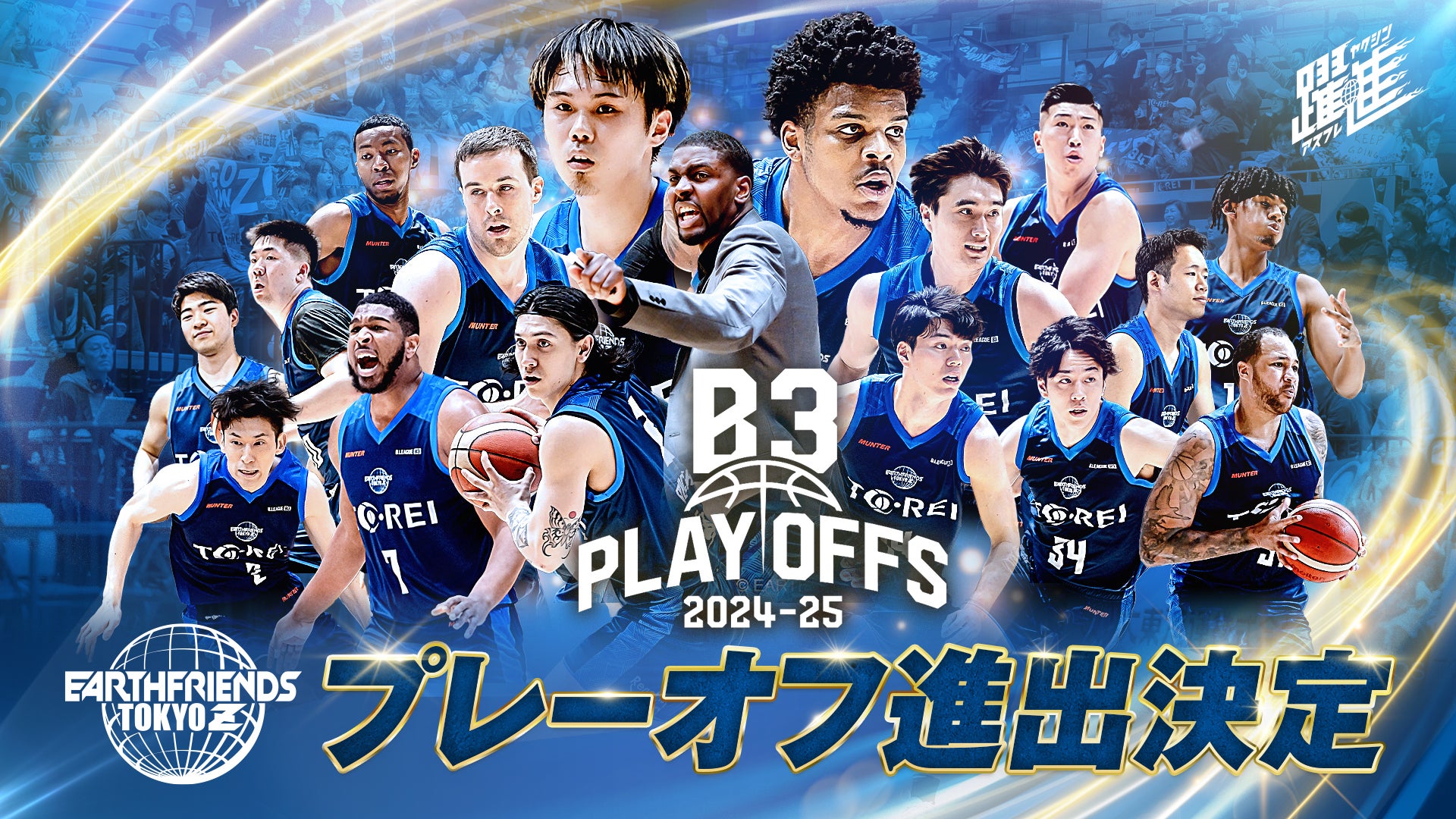 ピースオブアース B3リーグ プレーオフ 2024-25」進出決定のお知らせ | アースフレンズ東京Z
