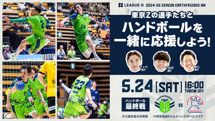 東京Zの選手たちとハンドボールを一緒に応援しよう！ | アースフレンズ