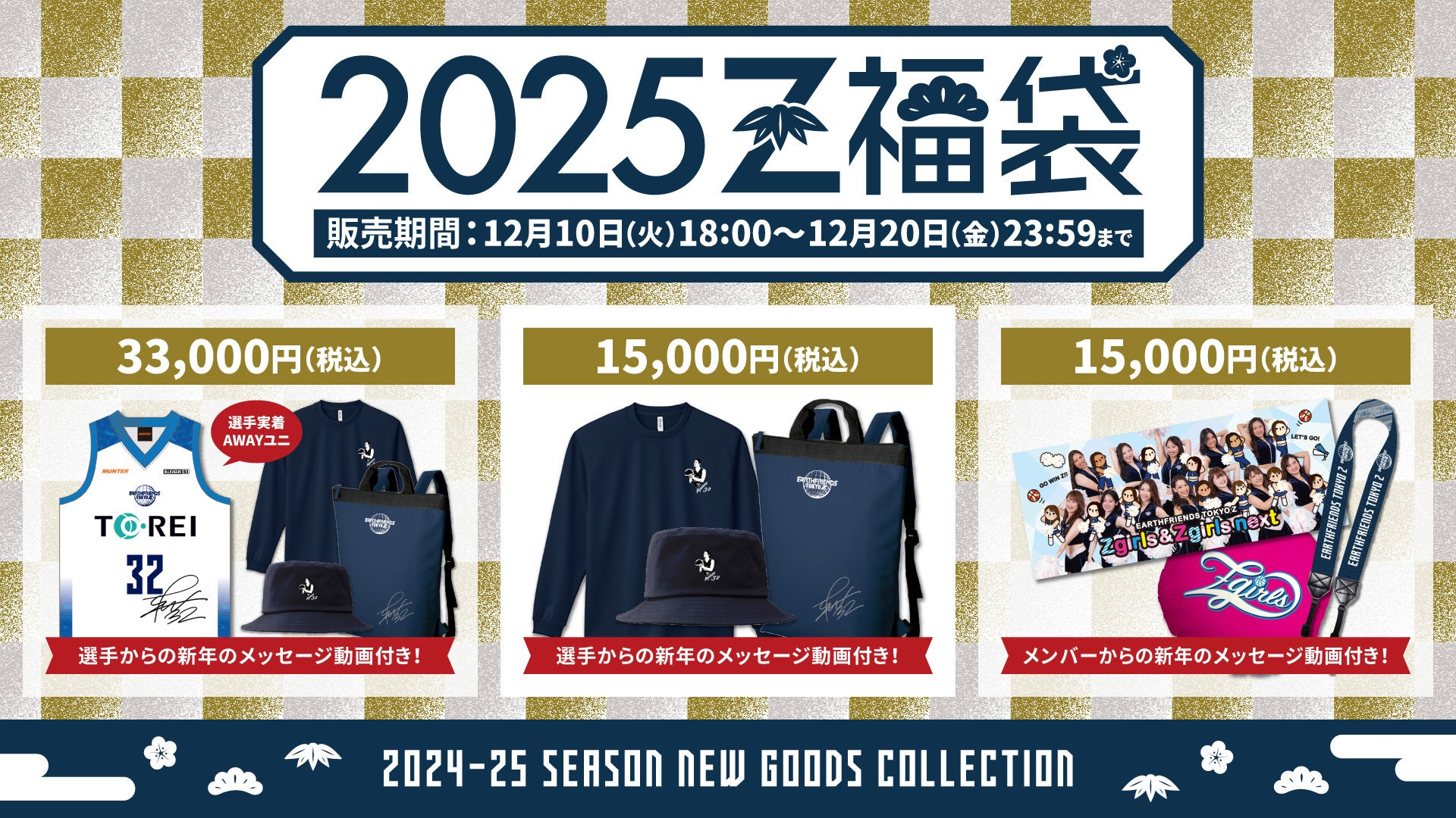 Z福袋2025」今シーズンも発売決定！ | アースフレンズ東京Z