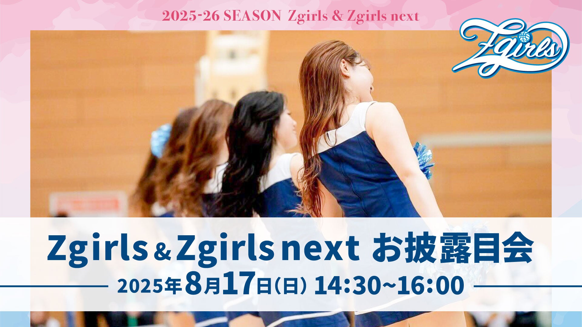 8/17(日)Zgirls＆Zgirls nextお披露目会開催！ | アースフレンズ
