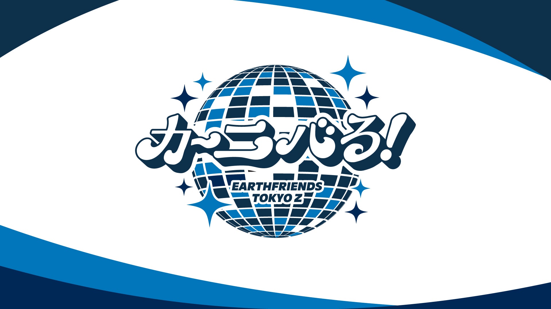 2025-26シーズンスローガン決定のお知らせ | アースフレンズ東京Z