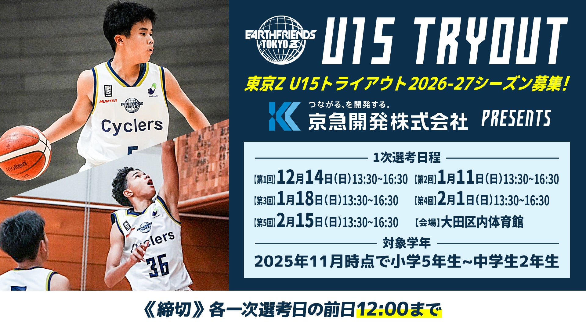 東京Z U15】2025年12月~26年2月開催！2026-27シーズン東京Z U15