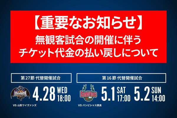 重要】無観客試合の開催に伴う4月28日(水) 山形戦、5月1日(土)2