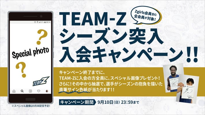 2023-24 TEAM-Z早期入会キャンペーン開催！ | アースフレンズ東京Z