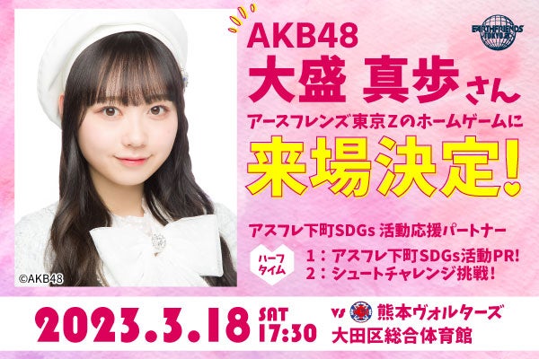 3/18 熊本戦 AKB48 大盛真歩さん来場決定のお知らせ | アースフレンズ東京Z