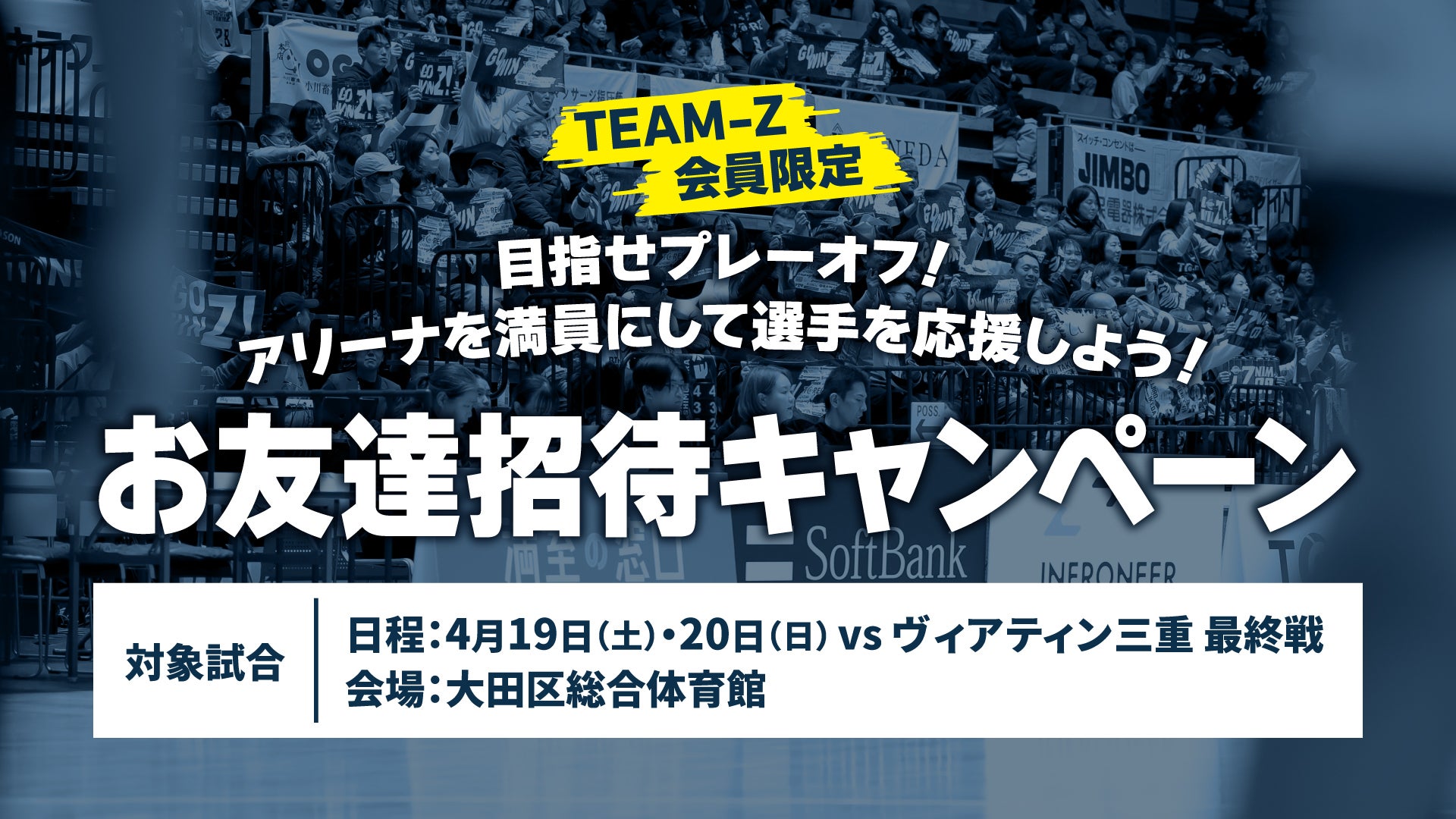 FC会員限定】 目指せプレーオフ！アリーナを満員にして選手を応援