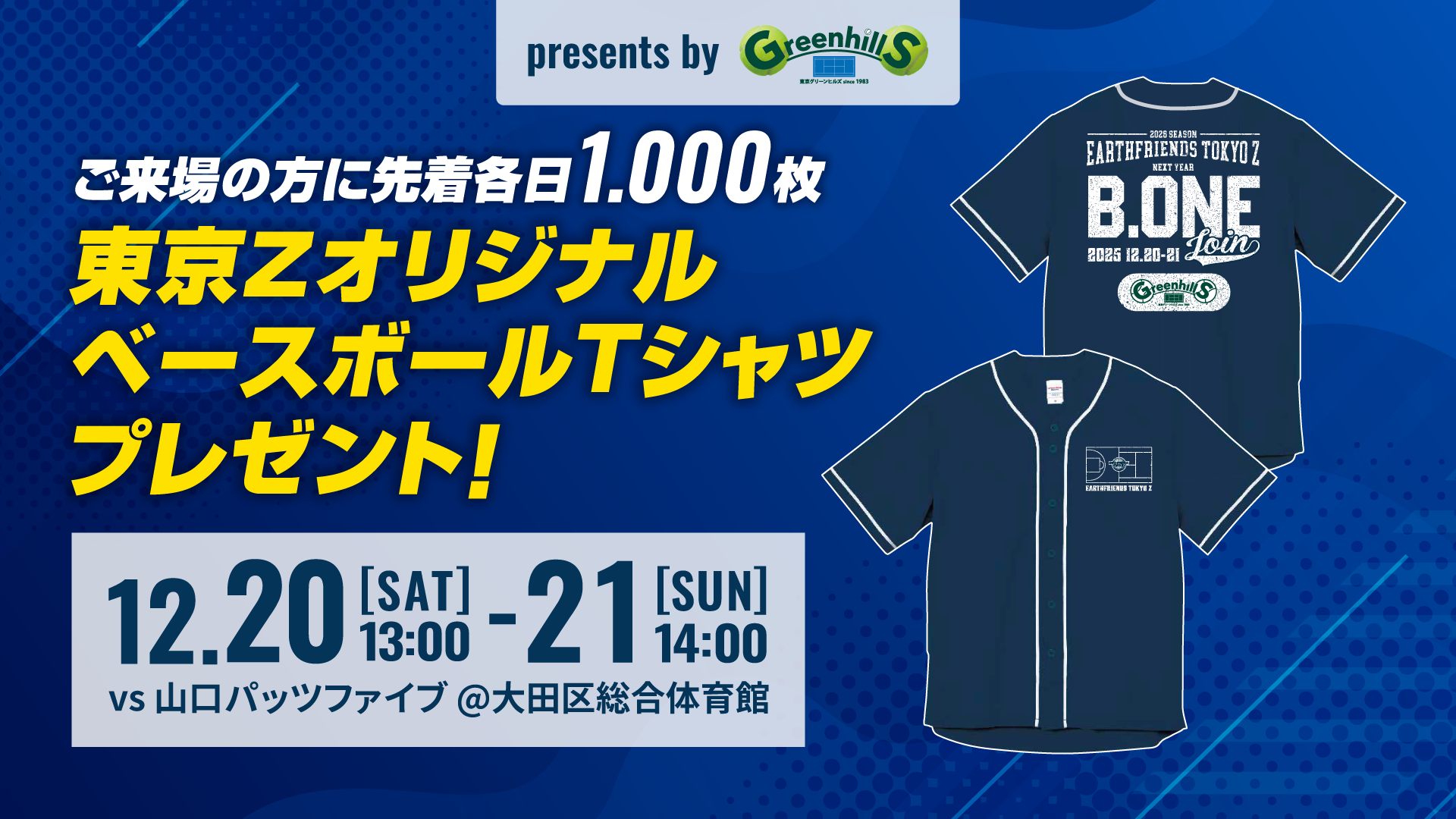 プレゼント企画】12月20日(土)・21日(日) ベースボールTシャツ 先着1