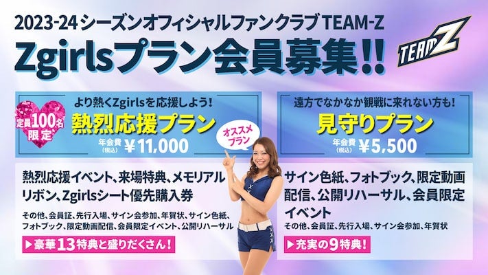 2023-24シーズン TEAM-Z 「Zgirls会員」特典内容が決定！ | アース 