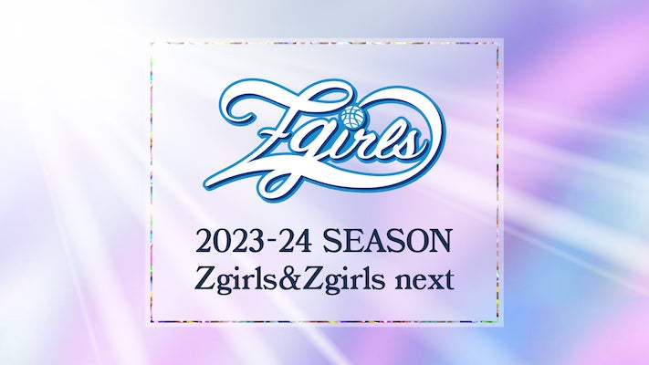 2023-24シーズン Zgirls & Zgirls nextメンバー発表！ | アース 