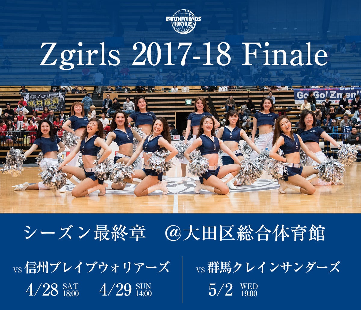 Zgirls 2017-18 Finale | アースフレンズ東京Z