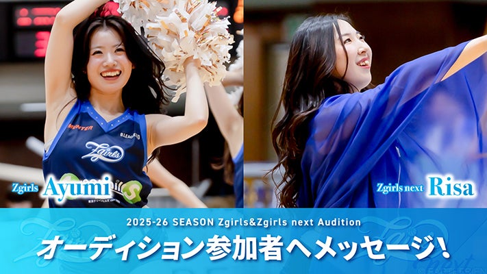 Zgirls】オーディション参加者へAyumi&Risaからメッセージ
