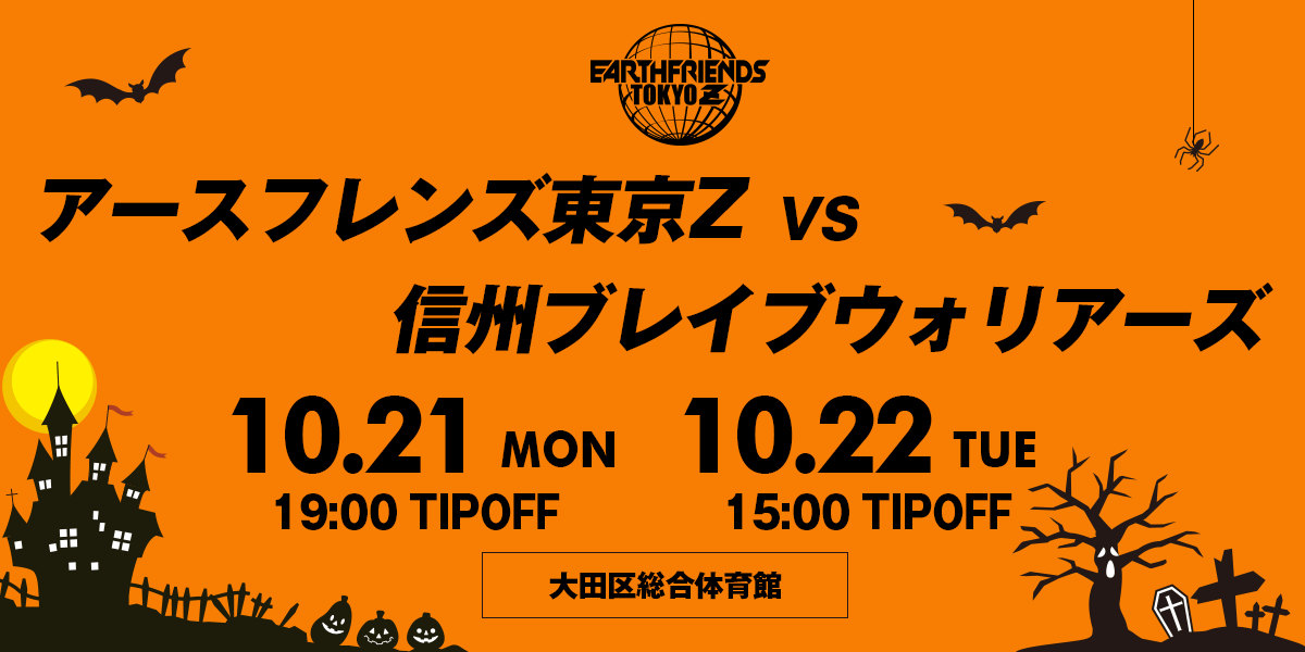 第6節試合情報 10 21 22 Vs 信州ブレイブウォリアーズ アースフレンズ東京z