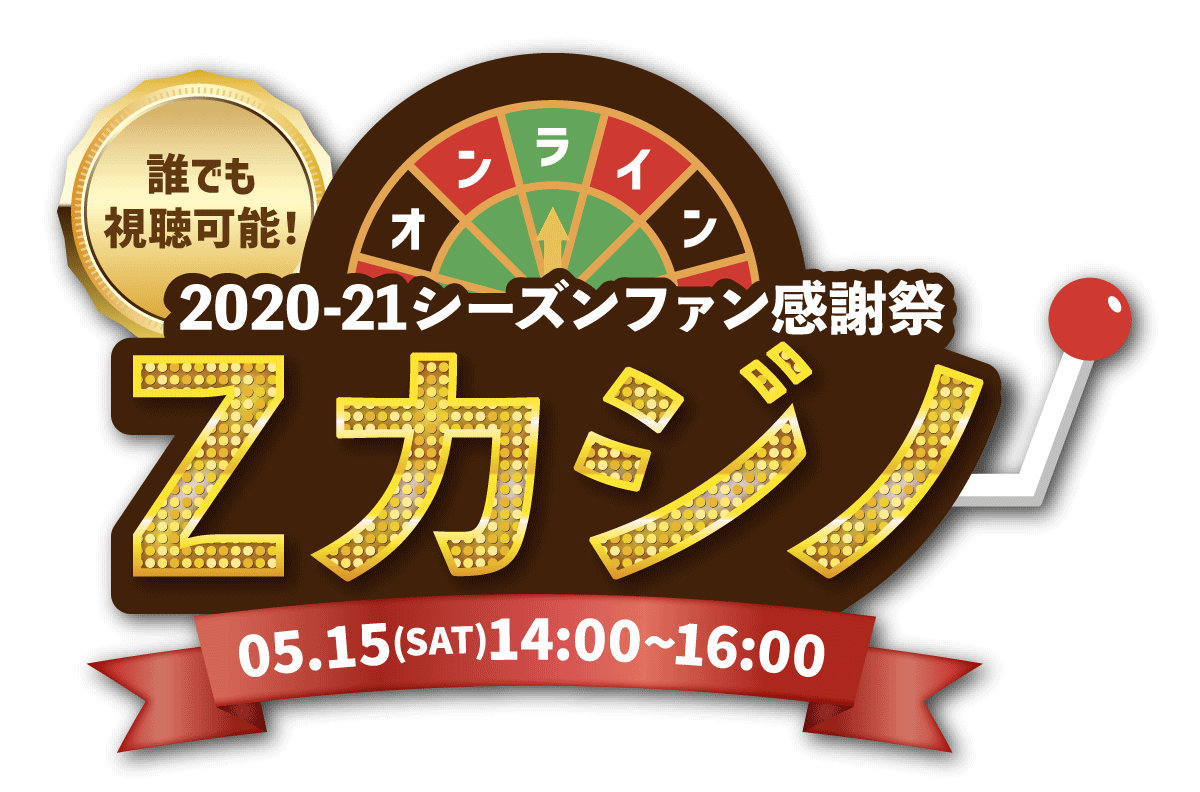 開催中止 5 15 土 21シーズン ファン感謝祭 Zカジノ 概要発表 アースフレンズ東京z 開催中止 5 15 土 21シーズン ファン感謝祭 Zカジノ 概要発表 アースフレンズ東京z
