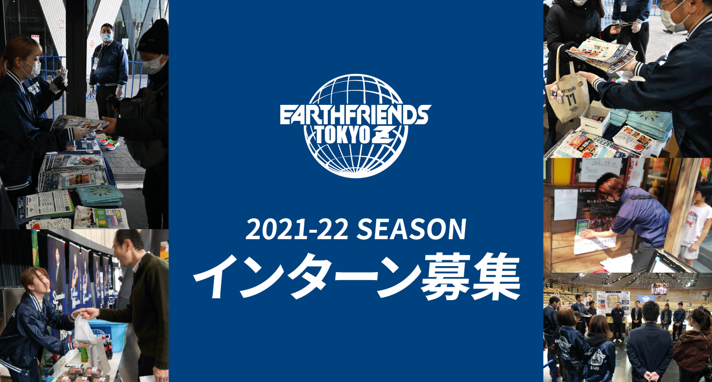 インターン募集 アースフレンズ東京z