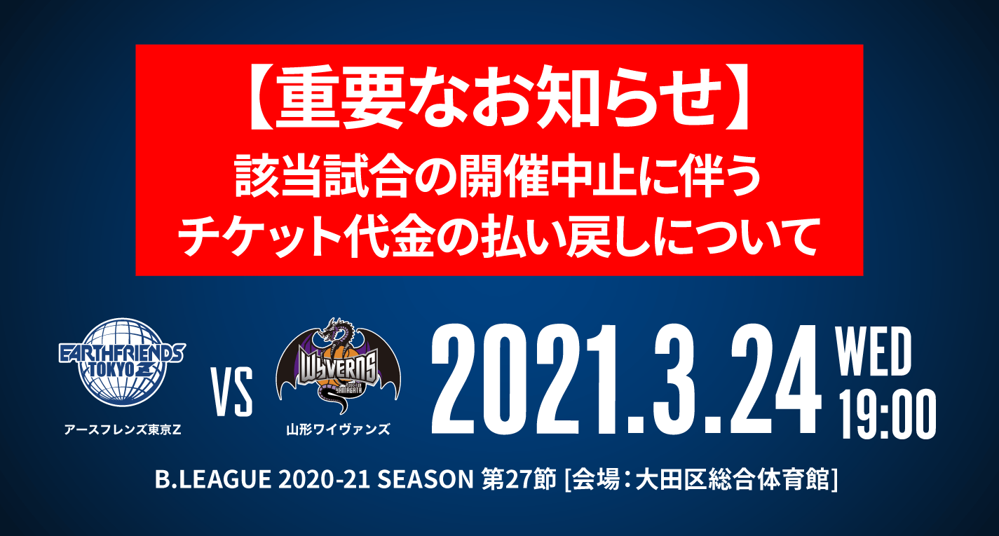 重要 新型コロナウイルス感染症に伴う3月24日 水 山形ワイヴァンズ戦のチケット代金払戻について アースフレンズ東京z