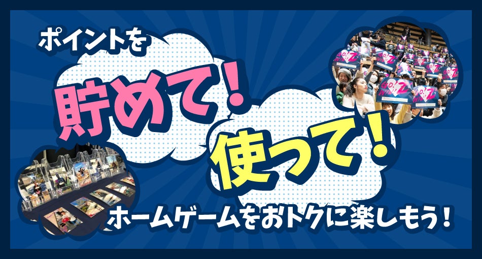 ポイントを貯める・使う