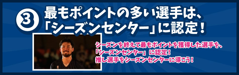 シーズンを終えて最もポイントを獲得した選手を、「シーズンセンター」として認定!