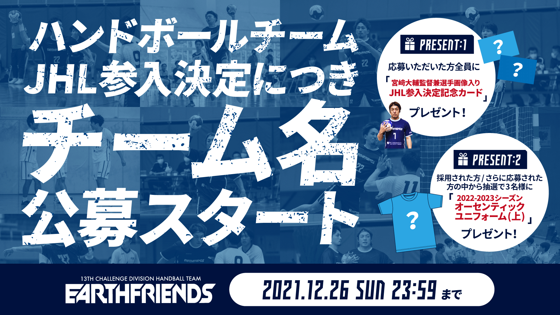 アースフレンズ ハンドボール チーム名公募のご案内 豪華な応募特典あり アースフレンズ東京z