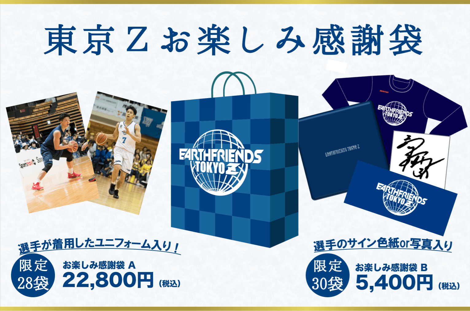 16 17東京zお楽しみ感謝袋 販売決定 アースフレンズ東京z
