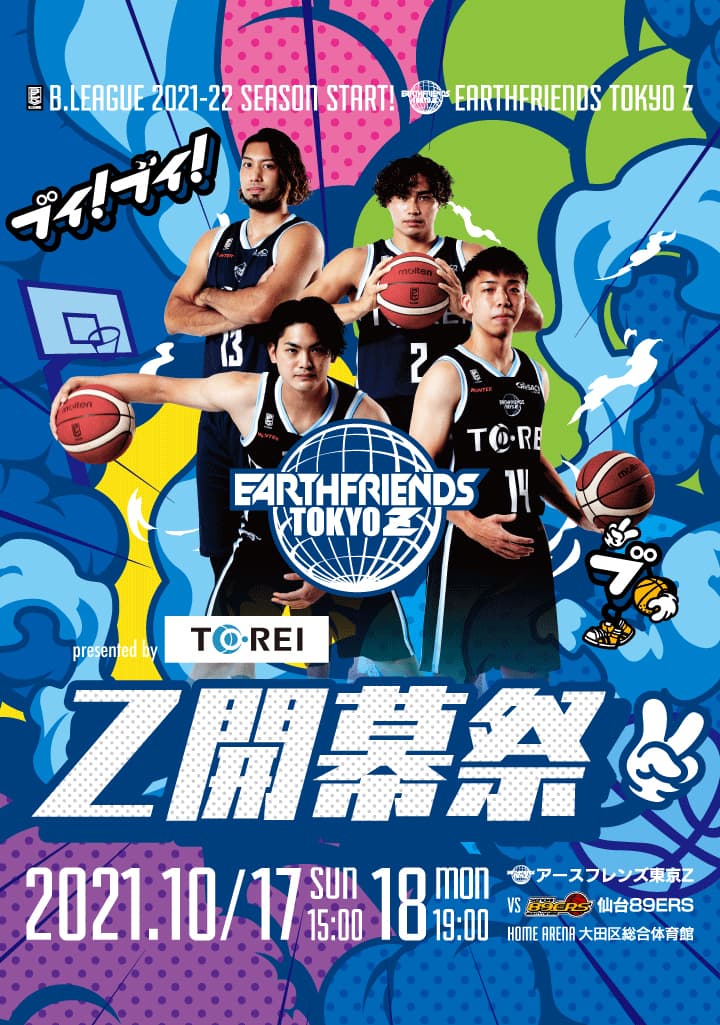 10/17(日)・18(月)は仙台89ERS戦!アースフレンズ東京Zの第3節 | アース