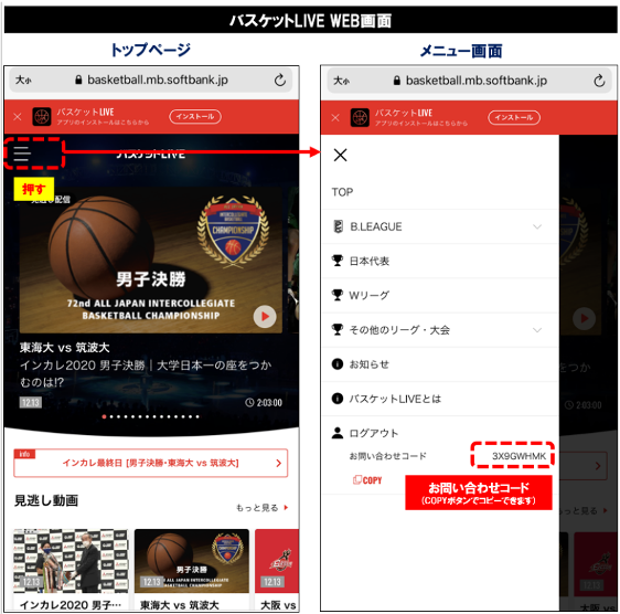 お問い合わせコード確認方法