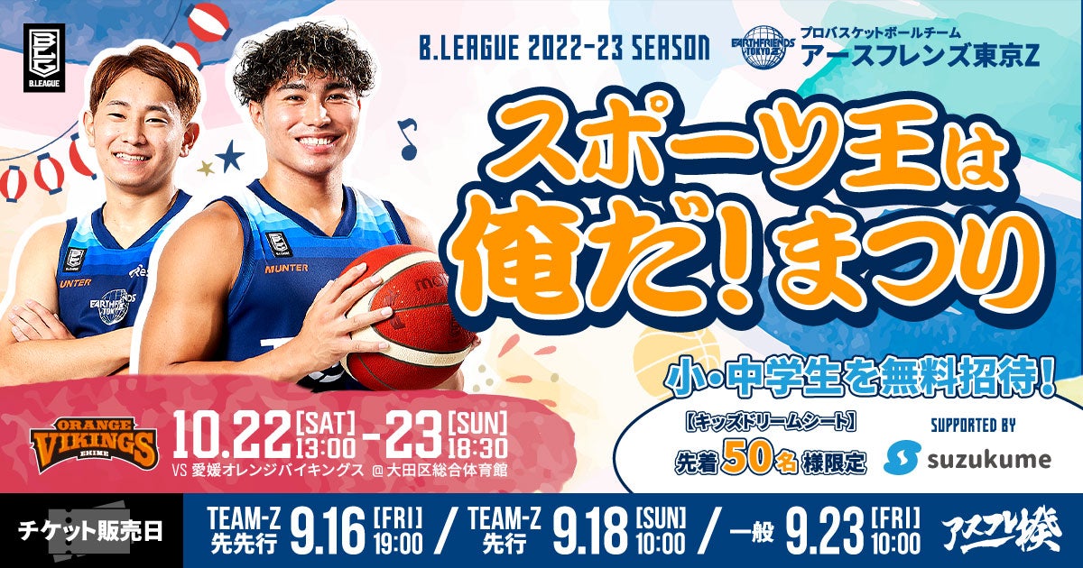 アースフレンズ東京Z 10/22(土)・23(日)は愛媛戦!