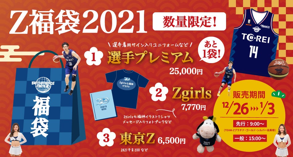 新春 Z福袋21 予約受付のお知らせ アースフレンズ東京z
