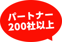 パートナー200社以上